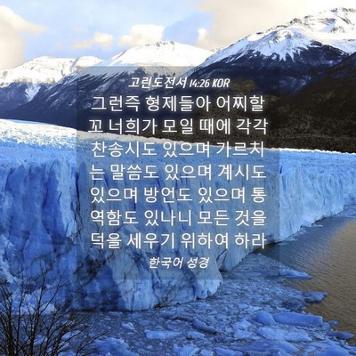 Picture 04 - 고린도전서 14:26 KOR - 그런즉 형제들아 어찌할꼬 너희가 - Bible Verse Picture