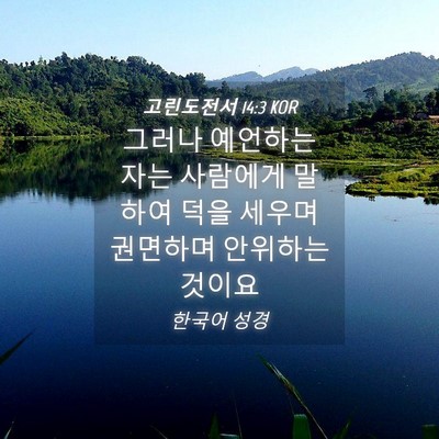 Picture 04 - 고린도전서 14:3 KOR - 그러나 예언하는 자는 사람에게 - Bible Verse Picture