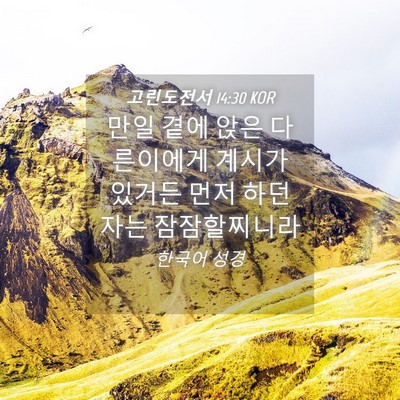 Picture 04 - 고린도전서 14:30 KOR - 만일 곁에 앉은 다른이에게 계시가 - Bible Verse Picture