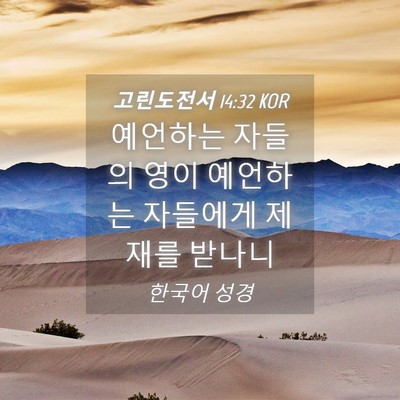 Picture 04 - 고린도전서 14:32 KOR - 예언하는 자들의 영이 예언하는 - Bible Verse Picture