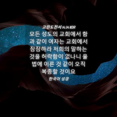 Picture 04 - 고린도전서 14:34 KOR - 모든 성도의 교회에서 함과 같이 - Bible Verse Picture