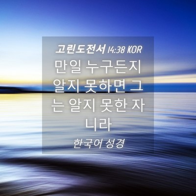 Picture 04 - 고린도전서 14:38 KOR - 만일 누구든지 알지 못하면 그는 - Bible Verse Picture