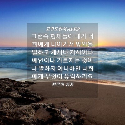 Picture 04 - 고린도전서 14:6 KOR - 그런즉 형제들아 내가 너희에게 - Bible Verse Picture