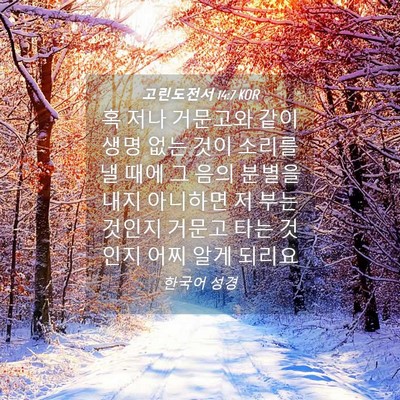 Picture 04 - 고린도전서 14:7 KOR - 혹 저나 거문고와 같이 생명 없는 - Bible Verse Picture