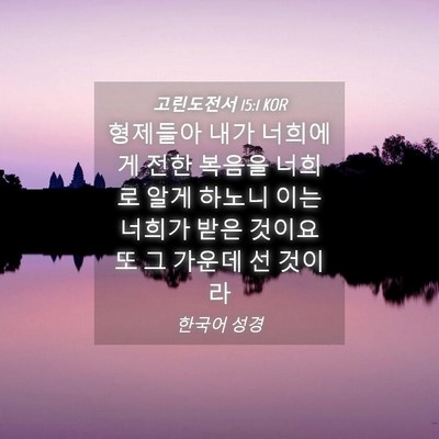 Picture 04 - 고린도전서 15:1 KOR - 형제들아 내가 너희에게 전한 복음을 - Bible Verse Picture