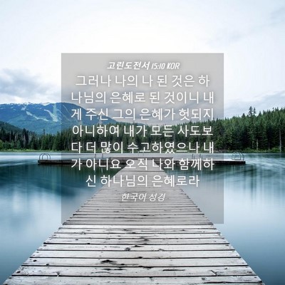 Picture 04 - 고린도전서 15:10 KOR - 그러나 나의 나 된 것은 하나님의 - Bible Verse Picture