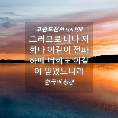 Picture 04 - 고린도전서 15:11 KOR - 그러므로 내나 저희나 이같이 - Bible Verse Picture