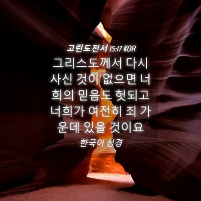 Picture 04 - 고린도전서 15:17 KOR - 그리스도께서 다시 사신 것이 없으면 - Bible Verse Picture