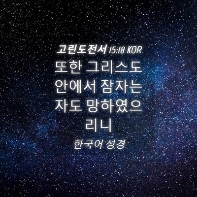 Picture 04 - 고린도전서 15:18 KOR - 또한 그리스도 안에서 잠자는 자도 - Bible Verse Picture