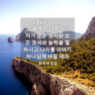 Picture 04 - 고린도전서 15:24 KOR - 그 후에는 나중이니 저가 모든 - Bible Verse Picture