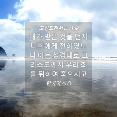Picture 04 - 고린도전서 15:3 KOR - 내가 받은 것을 먼저 너희에게 - Bible Verse Picture