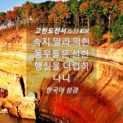 Picture 04 - 고린도전서 15:33 KOR - 속지 말라 악한 동무들은 선한 - Bible Verse Picture