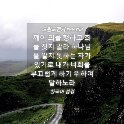 Picture 04 - 고린도전서 15:34 KOR - 깨어 의를 행하고 죄를 짓지 말라 - Bible Verse Picture
