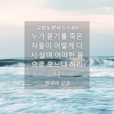 Picture 04 - 고린도전서 15:35 KOR - 누가 묻기를 죽은 자들이 어떻게 - Bible Verse Picture