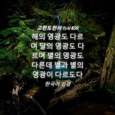Picture 04 - 고린도전서 15:41 KOR - 해의 영광도 다르며 달의 영광도 - Bible Verse Picture