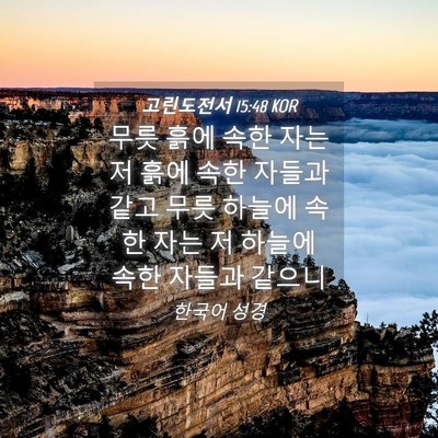 Picture 04 - 고린도전서 15:48 KOR - 무릇 흙에 속한 자는 저 흙에 속한 - Bible Verse Picture