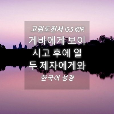 Picture 04 - 고린도전서 15:5 KOR - 게바에게 보이시고 후에 열 두 - Bible Verse Picture