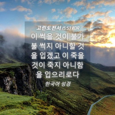 Picture 04 - 고린도전서 15:53 KOR - 이 썩을 것이 불가불 썩지 아니할 - Bible Verse Picture