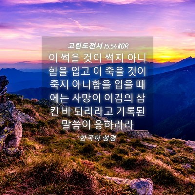 Picture 04 - 고린도전서 15:54 KOR - 이 썩을 것이 썩지 아니함을 입고 이 - Bible Verse Picture
