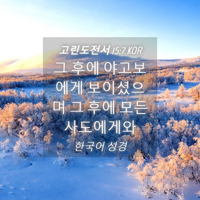 Picture 04 - 고린도전서 15:7 KOR - 그 후에 야고보에게 보이셨으며 그 - Bible Verse Picture