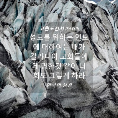Picture 04 - 고린도전서 16:1 KOR - 성도를 위하는 연보에 대하여는 내가 - Bible Verse Picture