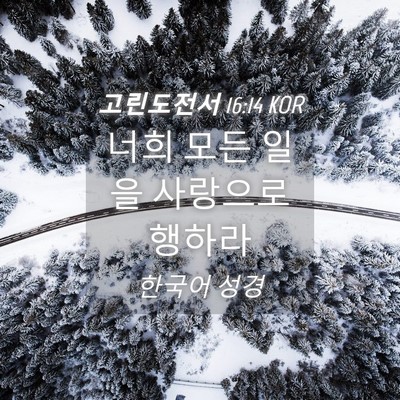 Picture 04 - 고린도전서 16:14 KOR - 너희 모든 일을 사랑으로 - Bible Verse Picture