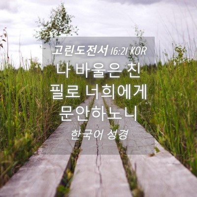 Picture 04 - 고린도전서 16:21 KOR - 나 바울은 친필로 너희에게 - Bible Verse Picture