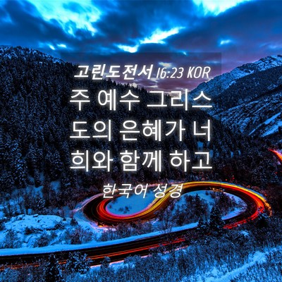 Picture 04 - 고린도전서 16:23 KOR - 주 예수 그리스도의 은혜가 너희와 - Bible Verse Picture