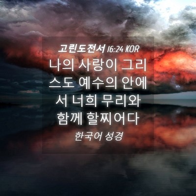 Picture 04 - 고린도전서 16:24 KOR - 나의 사랑이 그리스도 예수의 안에서 - Bible Verse Picture