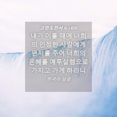 Picture 04 - 고린도전서 16:3 KOR - 내가 이를 때에 너희의 인정한 - Bible Verse Picture
