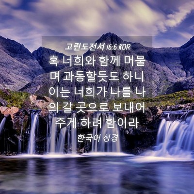 Picture 04 - 고린도전서 16:6 KOR - 혹 너희와 함께 머물며 과동할듯도 - Bible Verse Picture