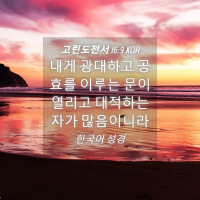 Picture 04 - 고린도전서 16:9 KOR - 내게 광대하고 공효를 이루는 문이 - Bible Verse Picture