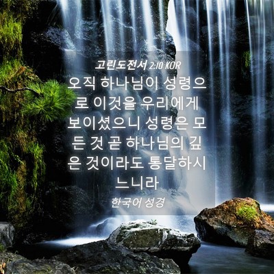 Picture 04 - 고린도전서 2:10 KOR - 오직 하나님이 성령으로 이것을 - Bible Verse Picture