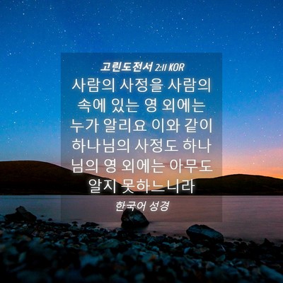 Picture 04 - 고린도전서 2:11 KOR - 사람의 사정을 사람의 속에 있는 영 - Bible Verse Picture