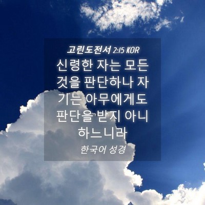 Picture 04 - 고린도전서 2:15 KOR - 신령한 자는 모든 것을 판단하나 - Bible Verse Picture