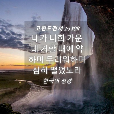 Picture 04 - 고린도전서 2:3 KOR - 내가 너희 가운데 거할 때에 약하며 - Bible Verse Picture