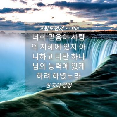 Picture 04 - 고린도전서 2:5 KOR - 너희 믿음이 사람의 지혜에 있지 - Bible Verse Picture