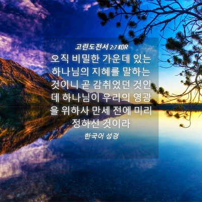 Picture 04 - 고린도전서 2:7 KOR - 오직 비밀한 가운데 있는 하나님의 - Bible Verse Picture