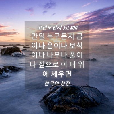 Picture 04 - 고린도전서 3:12 KOR - 만일 누구든지 금이나 은이나 - Bible Verse Picture