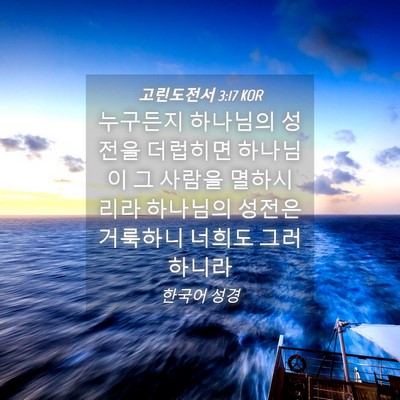 Picture 04 - 고린도전서 3:17 KOR - 누구든지 하나님의 성전을 더럽히면 - Bible Verse Picture