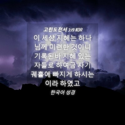 Picture 04 - 고린도전서 3:19 KOR - 이 세상 지혜는 하나님께 미련한 - Bible Verse Picture