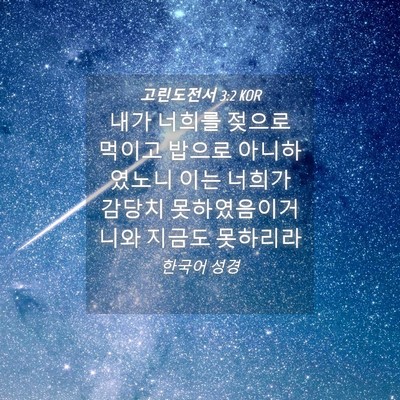 Picture 04 - 고린도전서 3:2 KOR - 내가 너희를 젖으로 먹이고 밥으로 - Bible Verse Picture