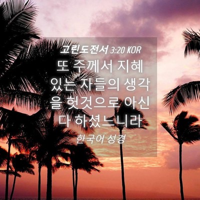 Picture 04 - 고린도전서 3:20 KOR - 또 주께서 지혜 있는 자들의 생각을 - Bible Verse Picture