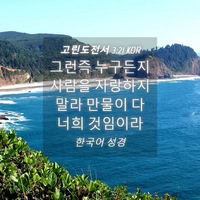 Picture 04 - 고린도전서 3:21 KOR - 그런즉 누구든지 사람을 자랑하지 - Bible Verse Picture