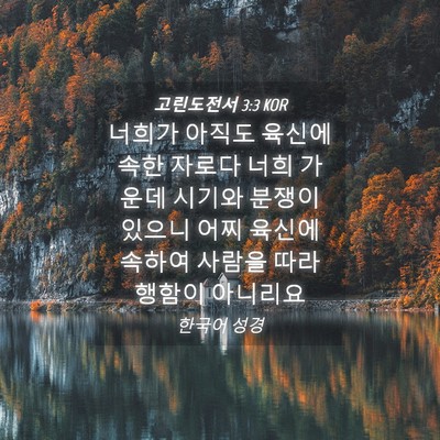 Picture 04 - 고린도전서 3:3 KOR - 너희가 아직도 육신에 속한 자로다 - Bible Verse Picture