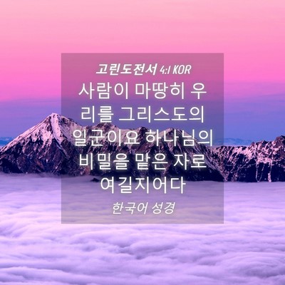 Picture 04 - 고린도전서 4:1 KOR - 사람이 마땅히 우리를 그리스도의 - Bible Verse Picture