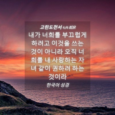 Picture 04 - 고린도전서 4:14 KOR - 내가 너희를 부끄럽게 하려고 이것을 - Bible Verse Picture
