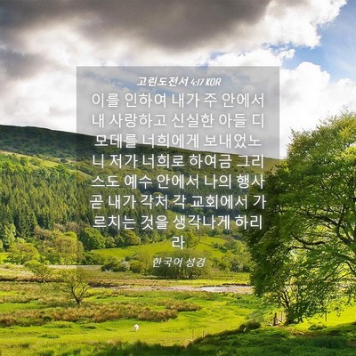 Picture 04 - 고린도전서 4:17 KOR - 이를 인하여 내가 주 안에서 내 - Bible Verse Picture