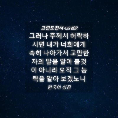 Picture 04 - 고린도전서 4:19 KOR - 그러나 주께서 허락하시면 내가 - Bible Verse Picture