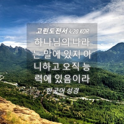 Picture 04 - 고린도전서 4:20 KOR - 하나님의 나라는 말에 있지 아니하고 - Bible Verse Picture